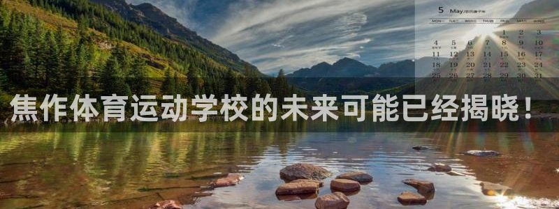 678体育官网：焦作体育运动学校的未来可能已经揭晓！