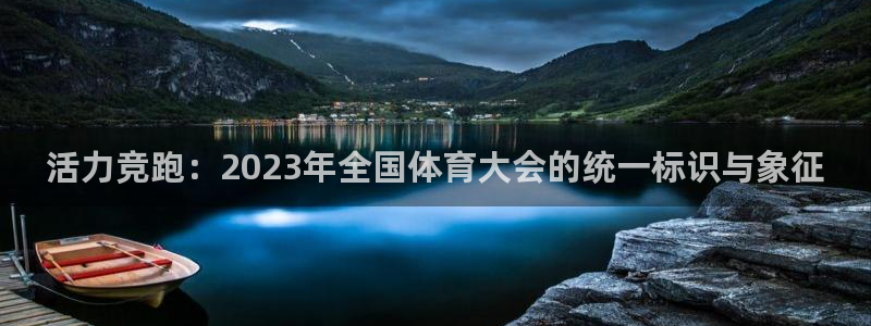 皇冠678体育：活力竞跑：2023年全国体育大会的统一标识与象征