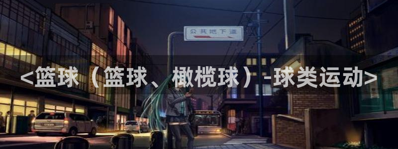 皇冠678体育：<篮球（篮球、橄榄球）-球类运动>