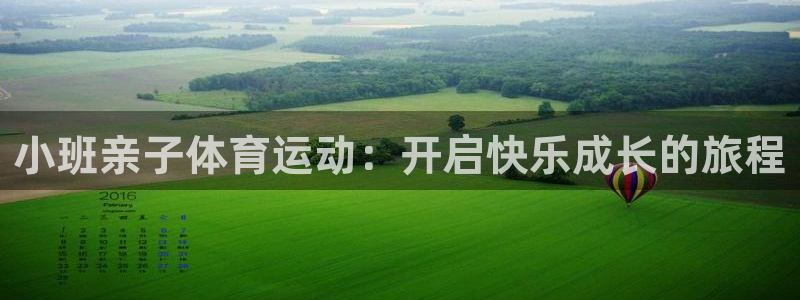 678体育官网：小班亲子体育运动：开启快乐成长的旅程