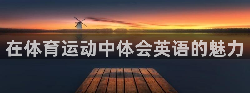 678体育app：在体育运动中体会英语的魅力