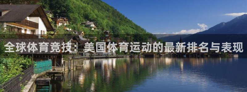 678体育官网：全球体育竞技：美国体育运动的最新排名与表现